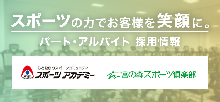 スポーツの力でお客様を笑顔に。パート・アルバイト 採用情報｜スポーツアカデミー・宮の森スポーツ倶楽部
